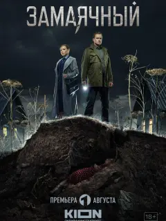 Замаячный российский сериал